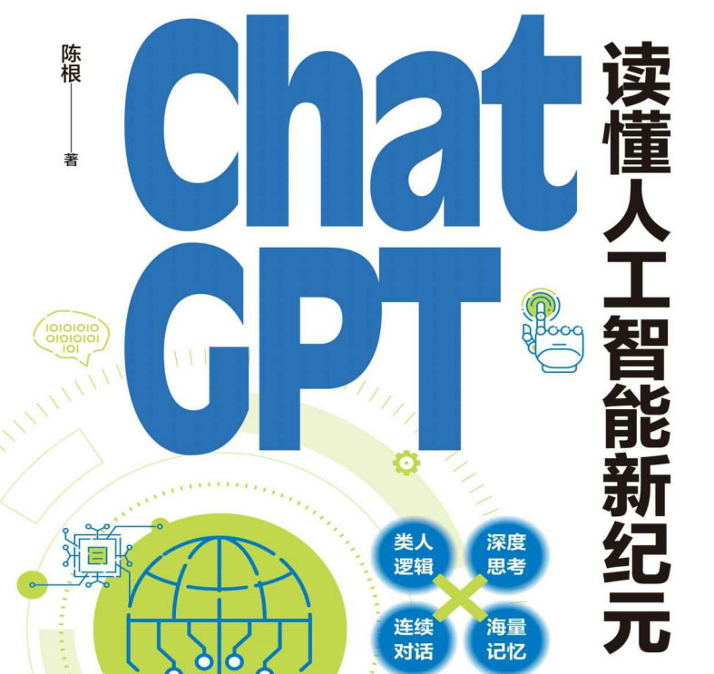 ChatGPT：读懂人工智能新纪元-电子书公社