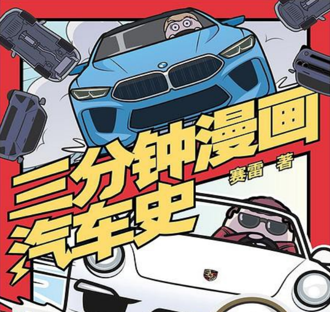 三分钟漫画汽车史-电子书公社