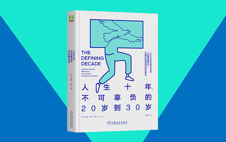 人生十年，不可辜负的20岁到30岁-电子书公社