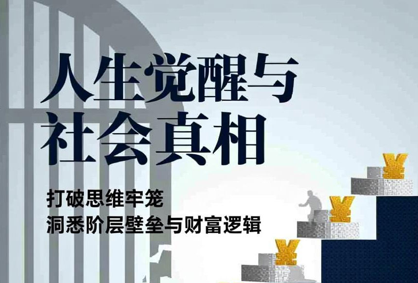 人生觉醒与社会真相：打破思维牢笼，洞悉阶层壁垒与财富逻辑-电子书公社