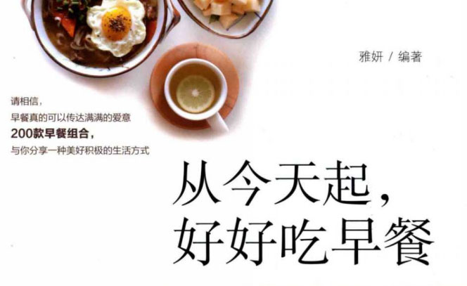 从今天起，好好吃早餐-电子书公社