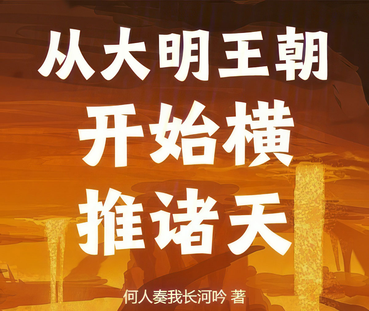 从大明王朝开始横推诸天-电子书公社