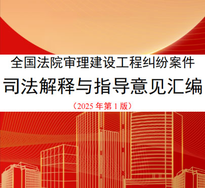 全国法院审理建设工程纠纷案件司法解释与指导意见汇编（2025年第1版）-电子书公社