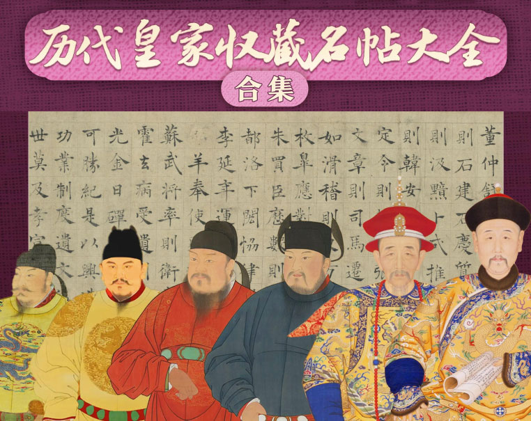 历代皇家收藏名帖书法大全-电子书公社