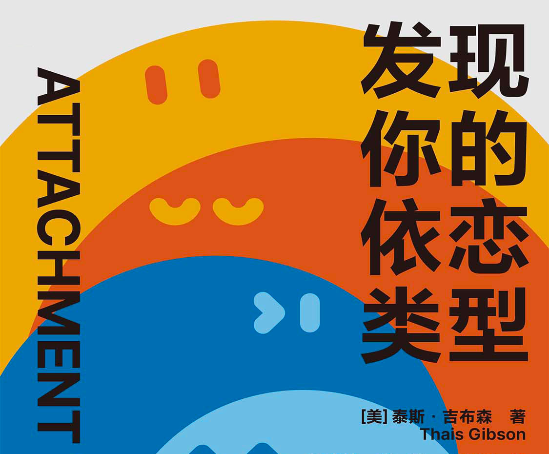 发现你的依恋类型-电子书公社