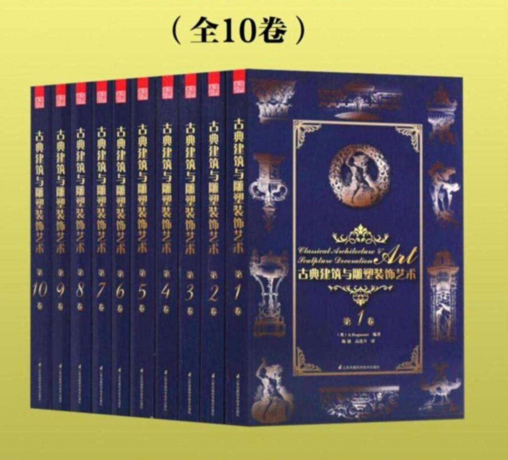 古典建筑与雕塑装饰艺术（套装共10册）-电子书公社