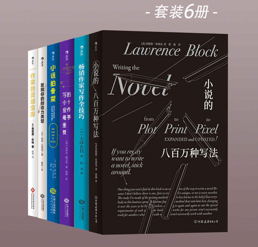 后浪创意写作教室：从入门到写出畅销小说（套装共6册）-电子书公社