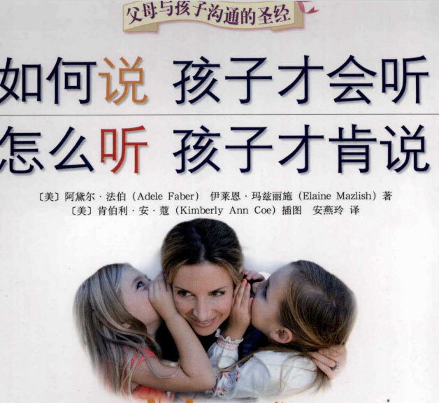 如何说 孩子才会听，怎么听 孩子才肯说-电子书公社