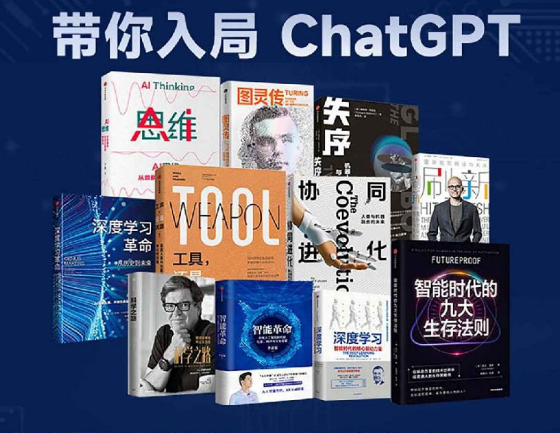 带你入局 ChatGPT（套装11册）-电子书公社
