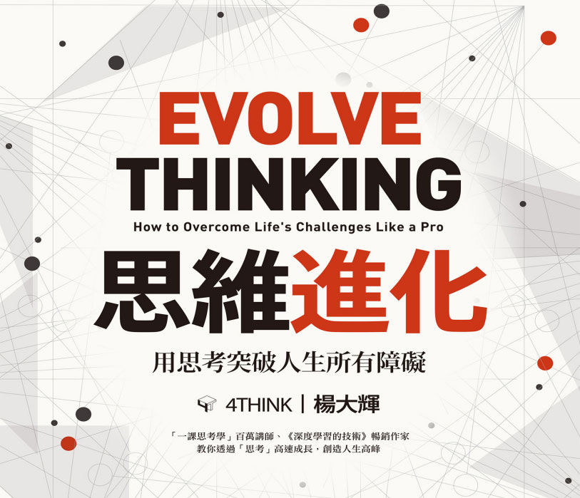 思维进化：用思考突破人生所有障碍-电子书公社