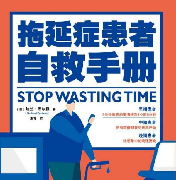 拖延症患者自救手册-电子书公社