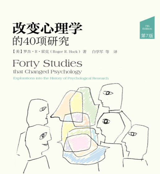 改变心理学的40项研究（第7版）-电子书公社