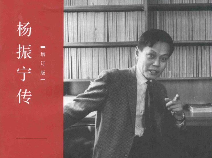 杨振宁传（增订版）-电子书公社