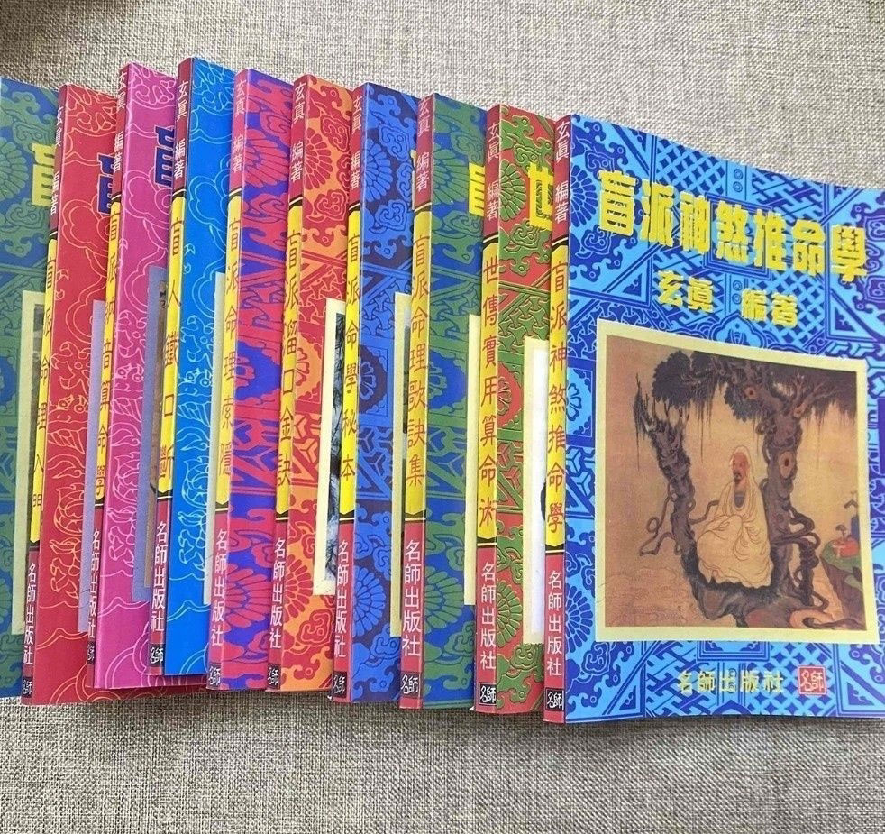 玄真盲派系列：10本盲派命理奇书-电子书公社