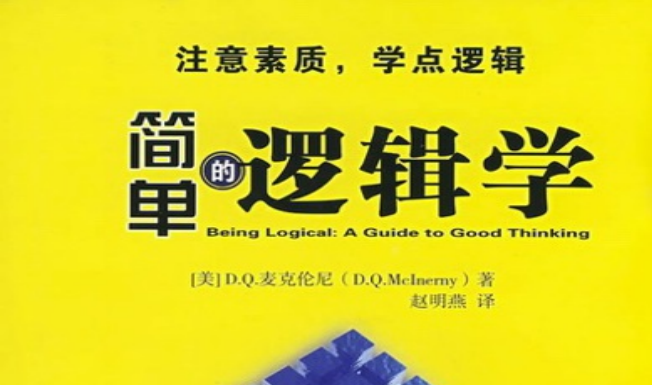 简单的逻辑学-电子书公社