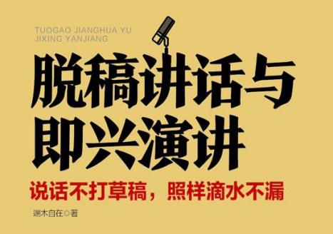 脱稿讲话与即兴演讲：说话不打草稿，照样滴水不漏-电子书公社