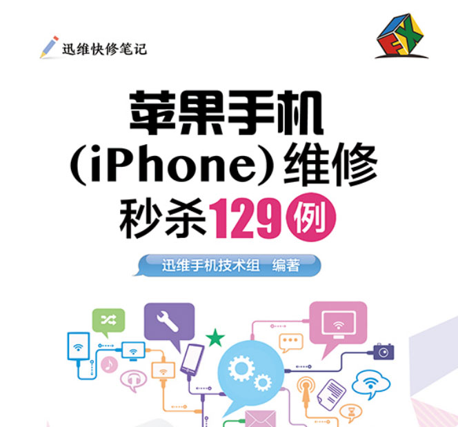 苹果手机 iPhone 维修秒杀129例-电子书公社