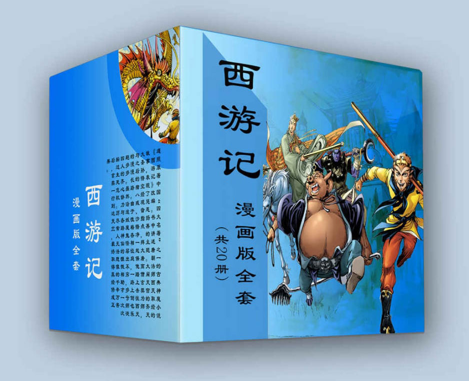 西游记漫画版全套（共20册）-电子书公社