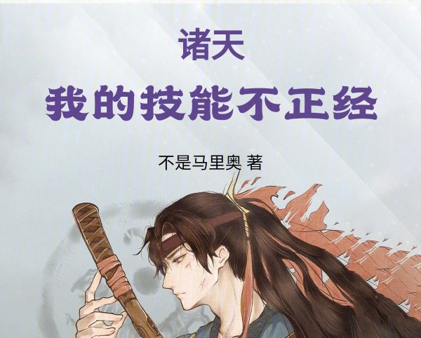 诸天：我的技能不正经-电子书公社
