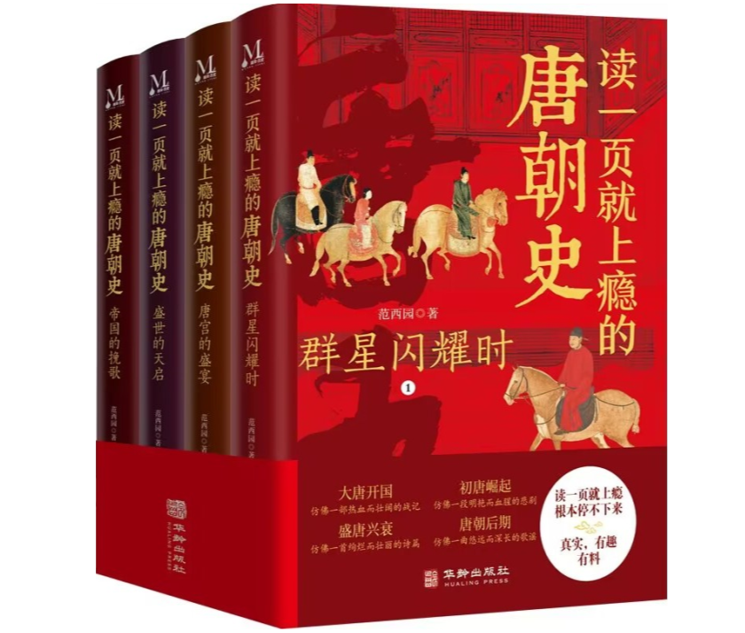 读一页就上瘾的唐朝史（全4册）-电子书公社