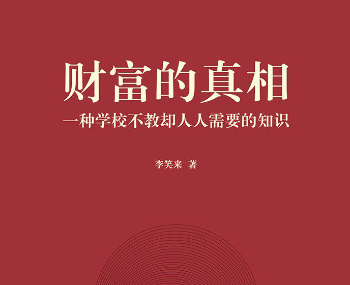 财富的真相-电子书公社