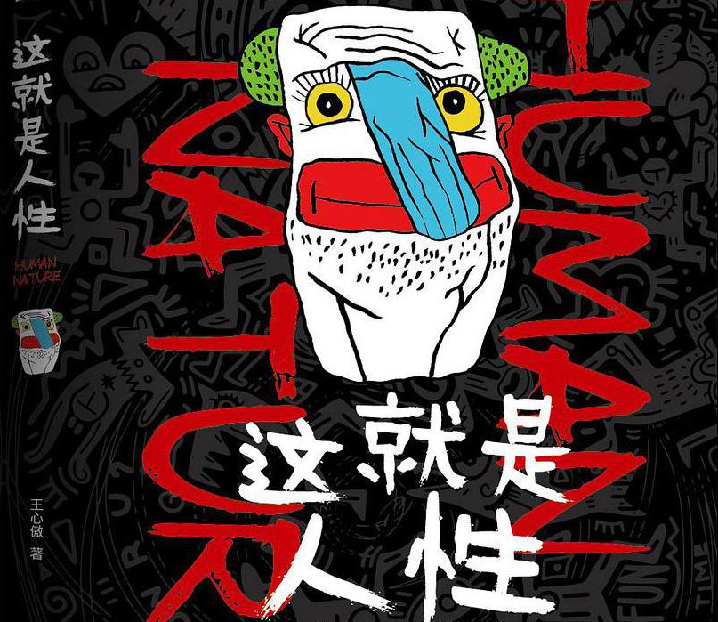 这就是人性-电子书公社