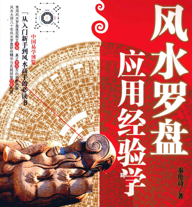 风水罗盘应用经验学-电子书公社