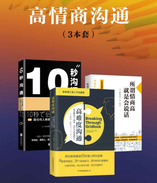 高情商沟通（套装3册）-电子书公社