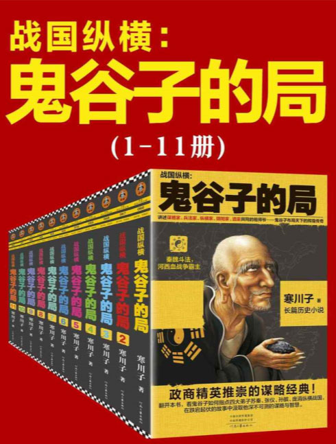 鬼谷子的局：战国纵横（1-11册套装）-电子书公社