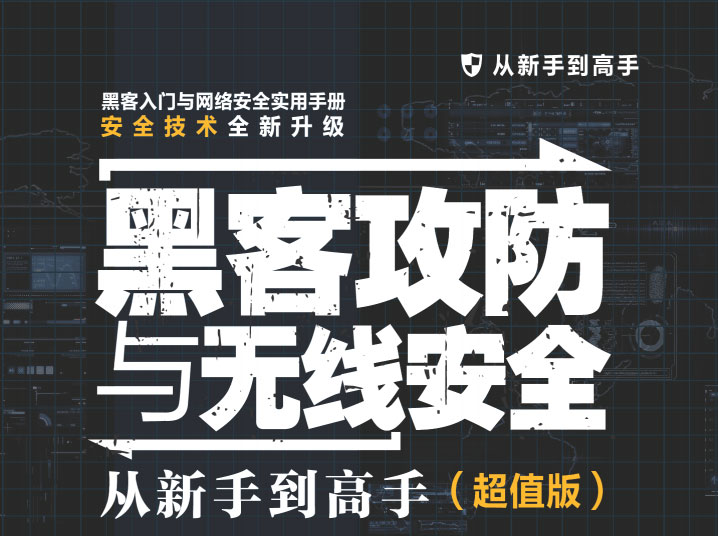 黑客攻防与无线安全从新手到高手（超值版）-电子书公社