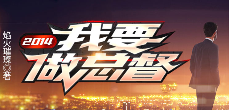 2014：我要做总督-电子书公社