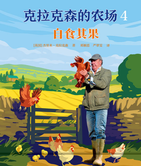 克拉克森的农场4：自食其果-电子书公社
