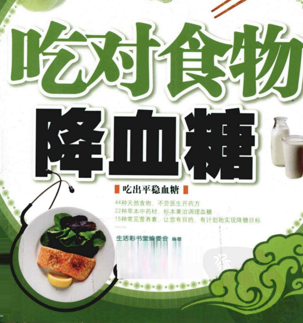 吃对食物降血糖-电子书公社