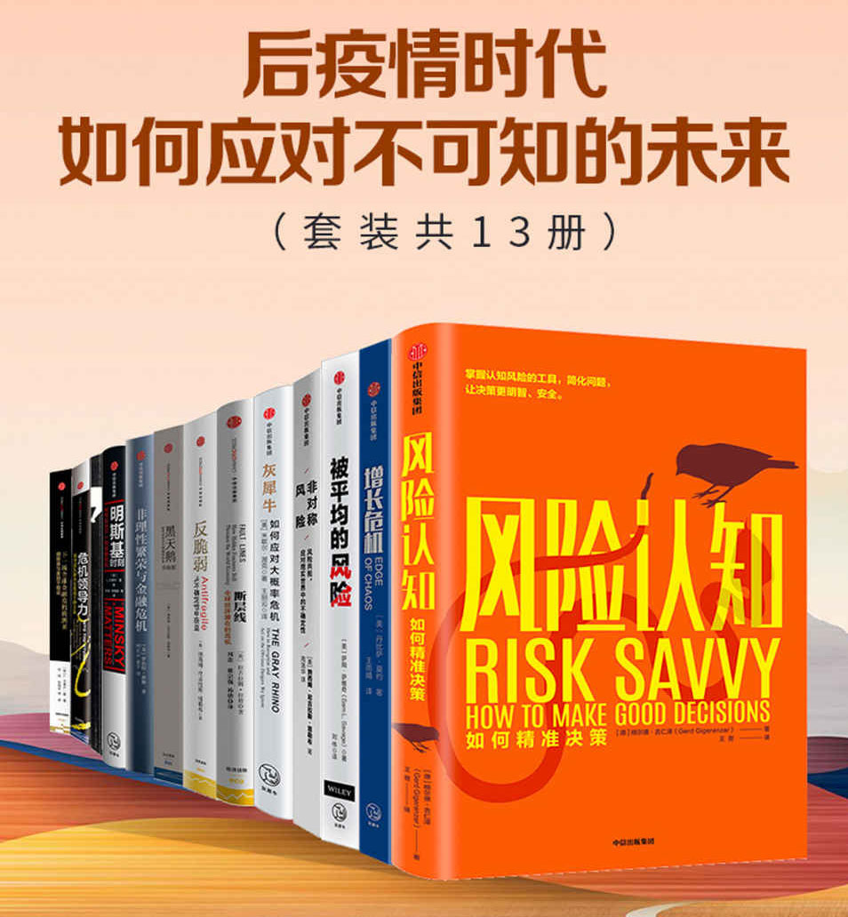 后疫情时代，如何应对不可知的未来（套装共13册）-电子书公社