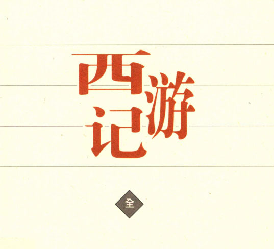 四大名著·聚珍版-电子书公社