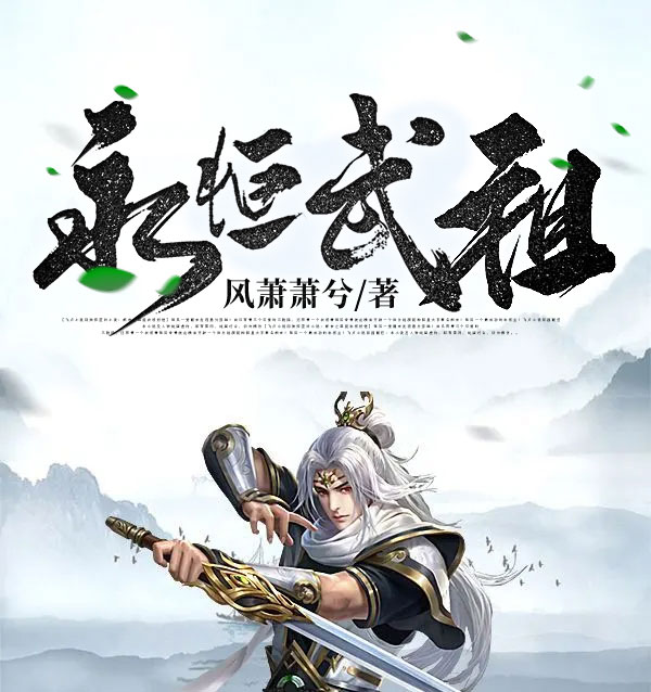 永恒武祖-电子书公社