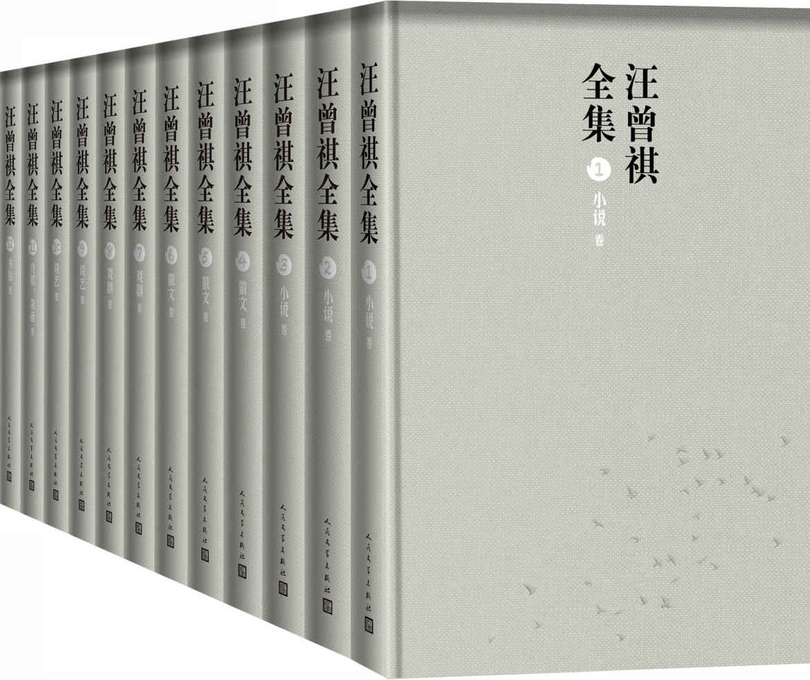 汪曾祺全集（十二卷本）-电子书公社