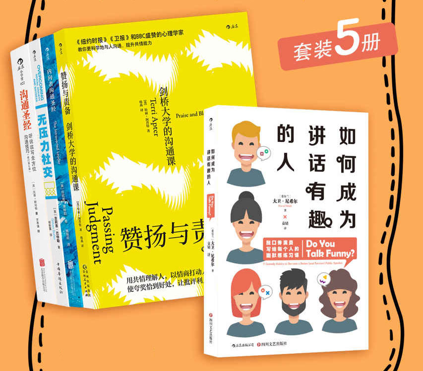 沟通的艺术：轻松应对社交场合（套装共5册）-电子书公社