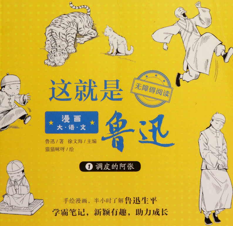 漫画大语文：这就是鲁迅-电子书公社