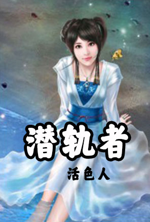 潜轨者-电子书公社