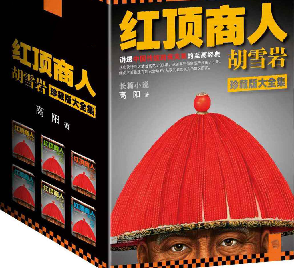 红顶商人胡雪岩珍藏版大全集-电子书公社