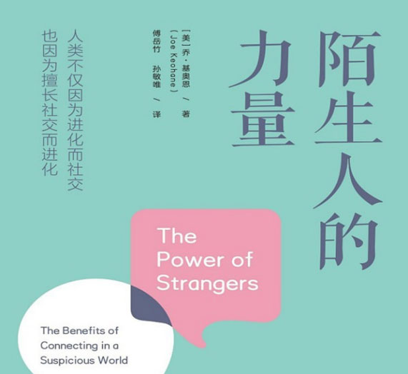 陌生人的力量-电子书公社