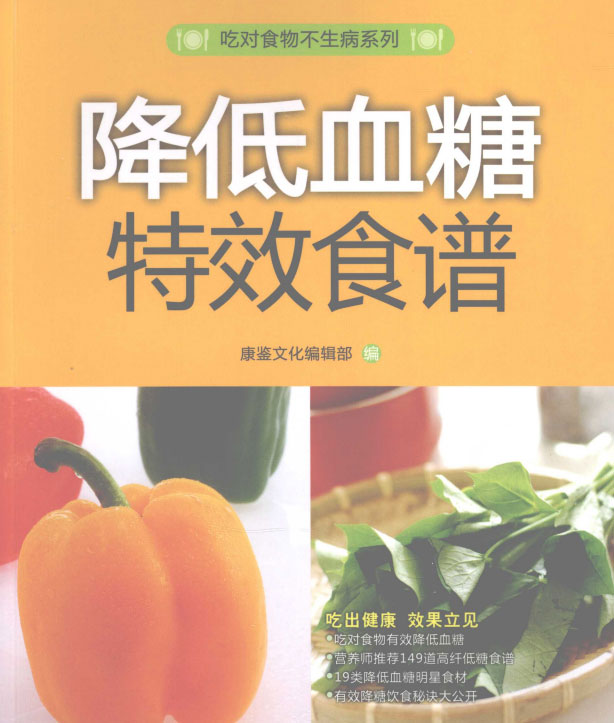 降低血糖特效食谱-电子书公社
