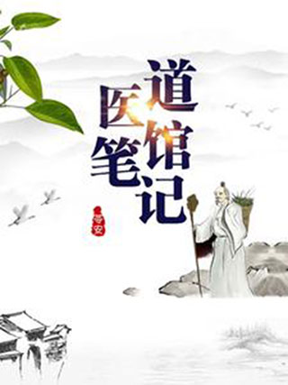 道医馆笔记-电子书公社