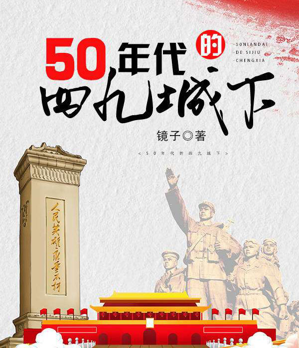 50年代的四九城下-电子书公社