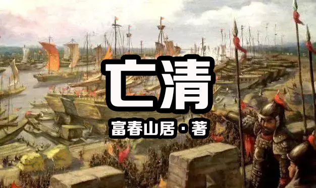 亡清-电子书公社