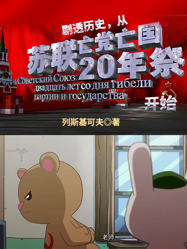 剧透历史，从苏联亡党亡国20年祭开始-电子书公社