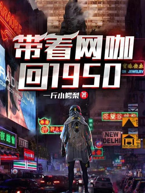 带着网咖回1950-电子书公社