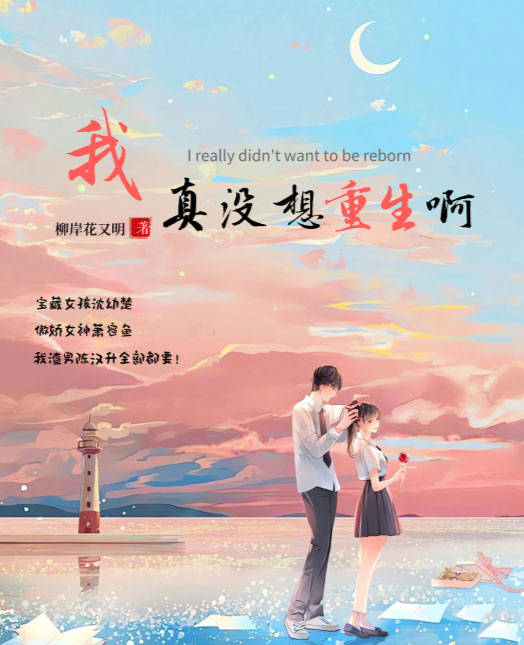 我真没想重生啊-电子书公社