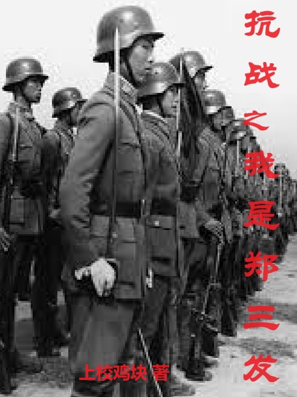 抗战之我是郑三发-电子书公社